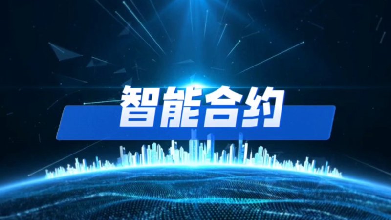智能合约：开启未来信任经济的新篇章